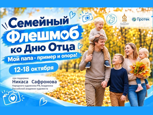 Семейный флешмоб «Мой папа – пример и опора!»